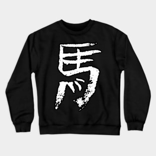 Horse (Ma) Chinese - Zodiac Sign Crewneck Sweatshirt